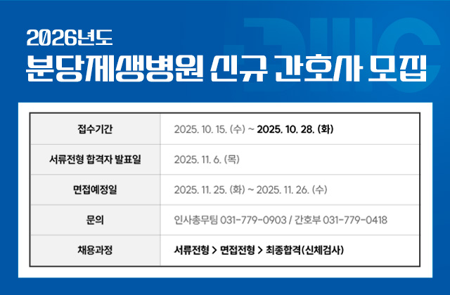 2025년 분당제생병원 신규 간호사 모집